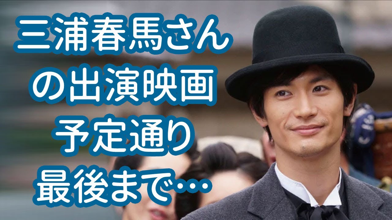 三浦春馬さん映画天外者、出演じゃなくて尊い人… 【今日のニュース】#258