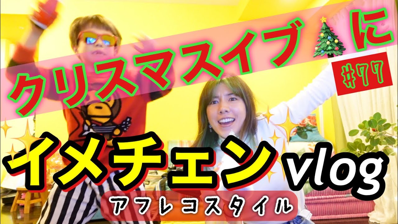 クリスマスイブの日のvlog撮ったら仲里依紗大解放しちゃってテンション爆上げ🎄✌️❣️サンタには3日前にプレゼント買わせた🎁