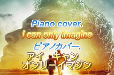 ピアノカバー曲。♬ アイ キャン オンリー イマジン。Piano cover performance. ♬  I Can Only Imagine.