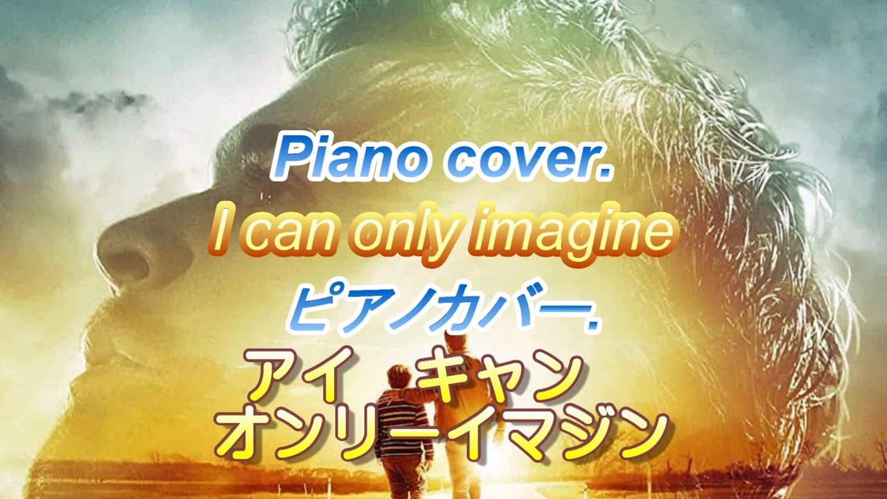 ピアノカバー曲。♬ アイ キャン オンリー イマジン。Piano cover performance. ♬ I Can Only Imagine. ピアノカバー曲。♬ アイ キャン オンリー イマジン。Piano cover performance. ♬ I Can Only Imagine.