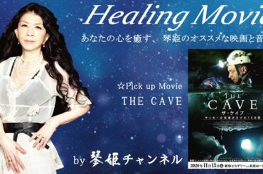 Healing Movie Pick UP「THE CAVE 」by琴姫チャンネル第656回