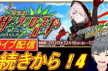【FGO ライブ配信実況】クリスマスイベント！栄光のサンタクロース・ロード周回4！をBGMにのんびり雑談やります！【Fate/Grand Order】【声優志望】