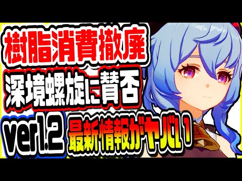 原神 ver1.2全イベント日程詳細決定!!特定の樹脂消費システム撤廃や深境螺旋鬼畜要素追加でヤバいｗ げんしん