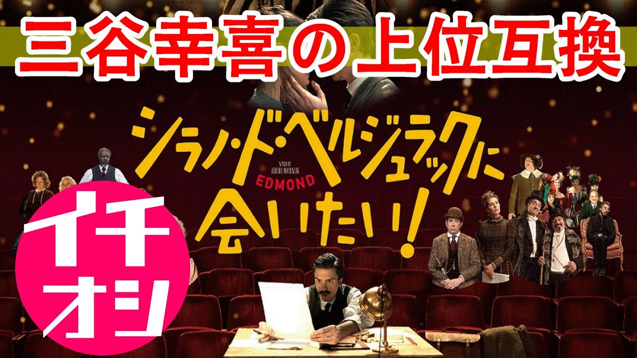 映画『シラノ・ド・ベルジュラックに会いたい！』三谷幸喜作品みたいなコメディ【DBD #682　映画レビュー】