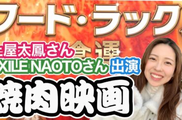 EXILE NAOTOさん、土屋太鳳さん出演　寺門ジモン監督　焼肉映画『フード・ラック！食運』を見てきた！