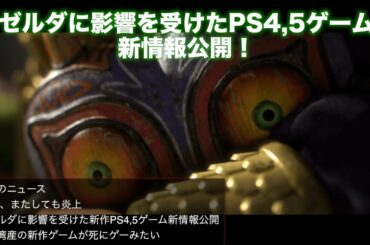 ゼルダに影響を受けた新作PS5ゲーム新情報公開！EAまたしても炎上！台湾新作ゲームが死にゲーみたい！