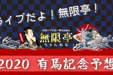 ライブだよ！無限亭ちゃんねる！ 2020 有馬記念予想してみる！ 2020/12/27