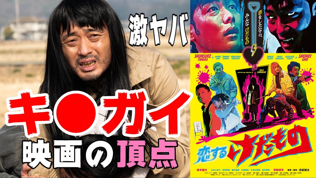 映画『恋するけだもの』頭オカシイ映画の金字塔【DBD #691　映画レビュー】白石晃士監督 宇野祥平