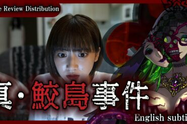【 Movie Review Distribution 】Japanese Horror Movies『真・鮫島事件 』No Spoilers Impressions Distribution