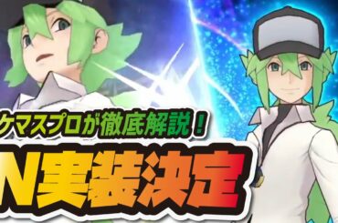 【ポケマス】N&ゼクロム実装決定！過去最大の激アツ最新情報まとめ！【ポケモンマスターズEX】