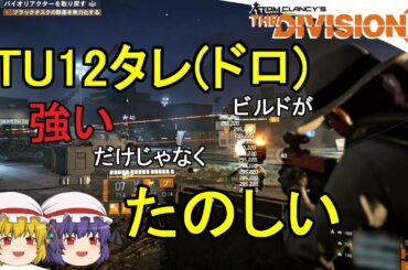 【The Division 2】ゆっくりエージェントのディビジョン2　Part 60 TU12で強くてたのしくなったタレ(ドロ)ビルド