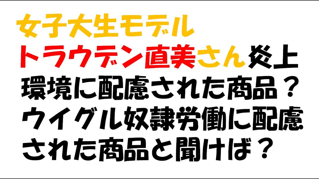 トラウデン直美さん炎上？「環境に配慮された商品？」より「ウイグル奴隷労働に配慮された商品？」と聞くのはどう？
