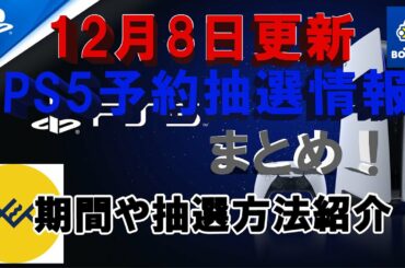 【ゲームニュース】最新PS5抽選情報まとめ！！概要欄に応募先あり