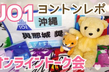 【JO1】與那城奨くんオンライントーク会(ヨントン)２日目レポ【The STAR】