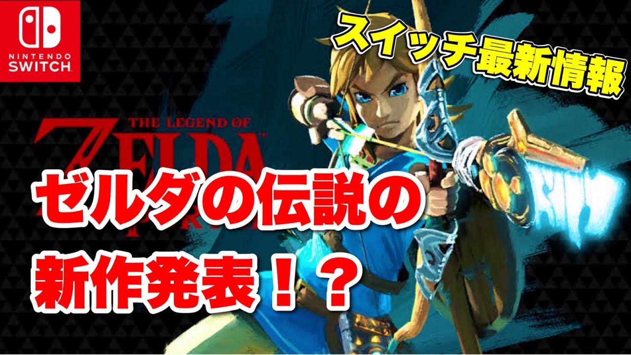 スイッチでゼルダの伝説新作が登場⁉ 値段設定や発売日などが噂に 【switch ソフト 最新情報】