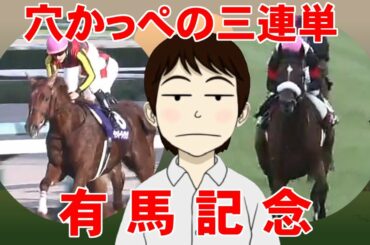 【有馬記念2020】穴かっぺの三連単～さよならラッキーライラック～
