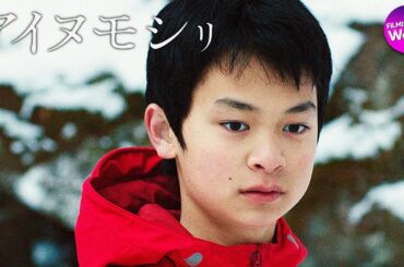 福永 壮志監督作！ 映画『アイヌモシㇼ』予告編