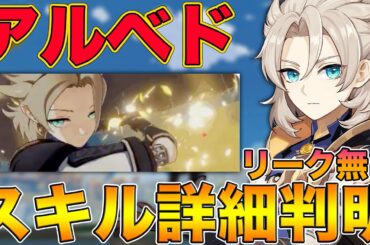 【原神】最新情報！Ver.1.2で追加の新キャラ『アルベド』のスキル詳細が判明！サポートなのか？アタッカーなのか？【げんしん,Genshin】