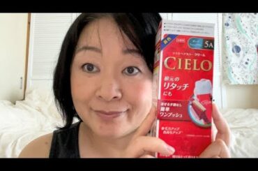 【CIELO】同い年の藤原紀香さんがCMしているシエロで白髪染め 5A ダークアッシュブラウン　アラフィフ　バツイチ