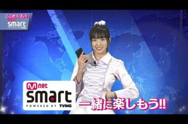 下尾みう(AKB48)が動画配信サービス「Mnet Smart」を徹底解説！💡
