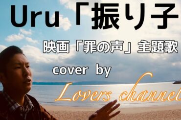 【男性キー(＋4)】振り子/Uru【歌ってみた】映画「罪の声」主題歌【フル】【歌詞付き（日本語・ローマ字）】cover by lovers channel