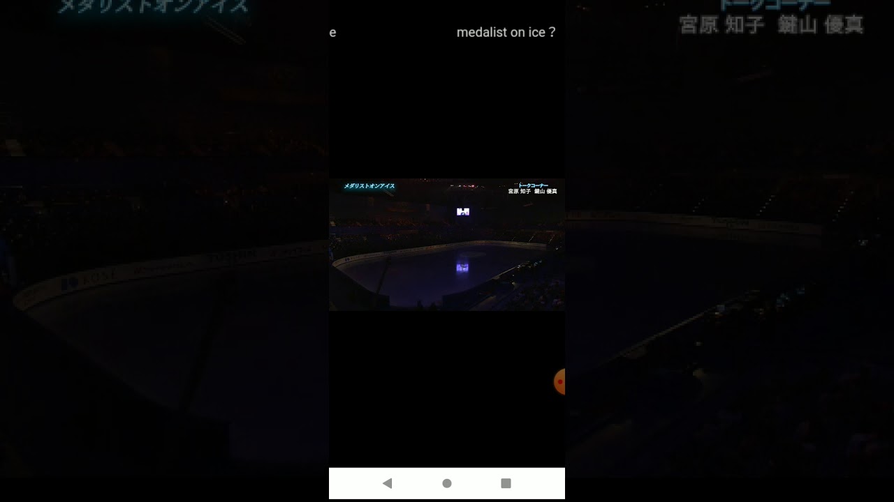 宮原知子 鍵山優真 メダリストオンアイス インタビュー 宮原知子 鍵山優真 メダリストオンアイス インタビュー