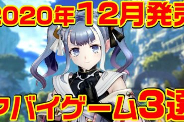 2020年12月発売のヤバイ・ゲーム 3選