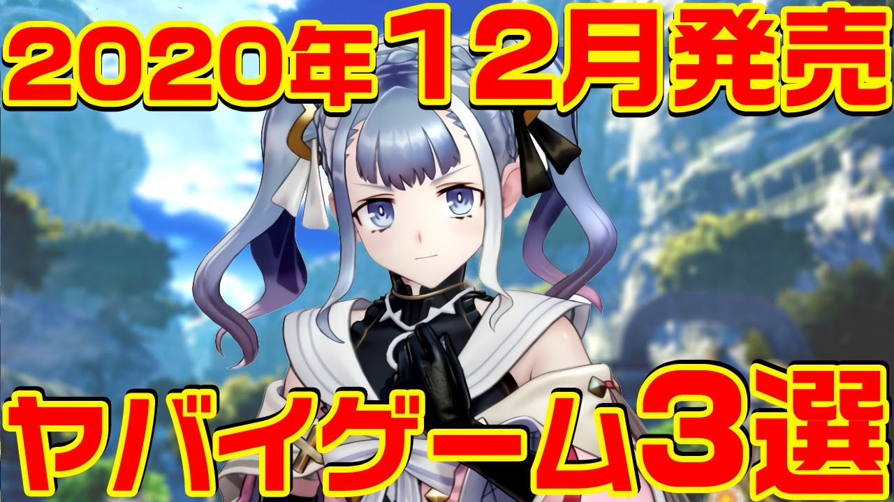 2020年12月発売のヤバイ・ゲーム 3選 2020年12月発売のヤバイ・ゲーム 3選