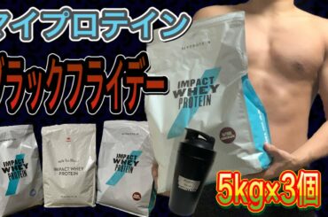 【ブラックフライデー】マイプロテインが届いたのでレビュー