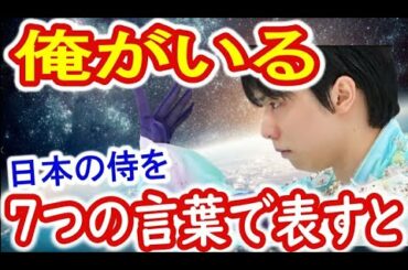 海外反応「日本の侍は幻を見せる」羽生結弦を７つの言葉で表すと…全日本フィギュア2020 SP,FPの羽生結弦の演技に世界が絶賛と賞賛「天と地と」日本すごい！Japan News【ツバキ】