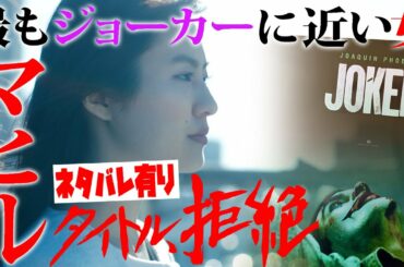 【至極個人的なレビュー/#104】笑う女マヒルちゃんは『JOKER』に近い存在？【『タイトル、拒絶』】