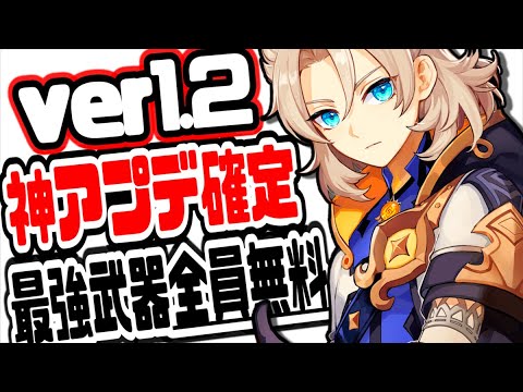 原神 ver1.2アプデ新特効武器や新便利アイテム新秘境解放方法など新マップドラゴンスパイン最新更新情報まとめたらヤバかった 原神げんしんGenshin