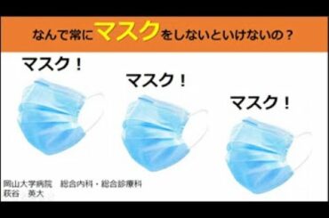 新型コロナウイルス感染症ミニ講座②（マスク着用の必要性について）