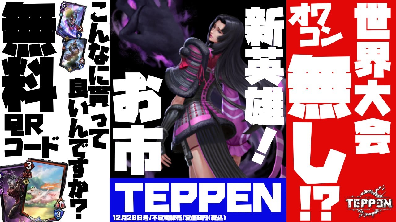 え！？世界大会無いんですか？真実に迫りつつ最新情報考察含めて全まとめ！【TEPPEN2021最新情報】