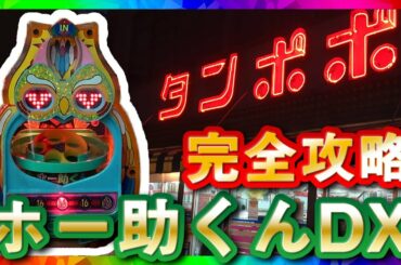 【ホー助くんDX】攻略打法完全解説！パチンコレトロ台名機回顧録 #2 [パチンコ][権利物]