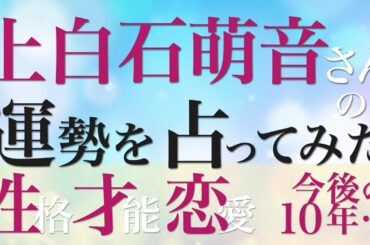 上白石萌音さんの運勢を占ってみた