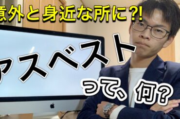 最近よく聞くけど、アスベストってどんなもの？