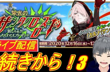 【FGO ライブ配信実況】クリスマスイベント！栄光のサンタクロース・ロード周回3！をBGMにのんびり雑談やります！【Fate/Grand Order】【声優志望】