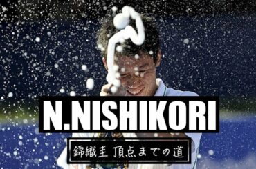 【テニス】錦織圭:成功までの道