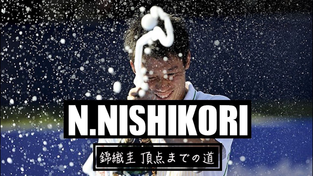 【テニス】錦織圭:成功までの道 【テニス】錦織圭:成功までの道