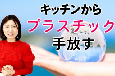 プラスチックを手放す！もっとシンプルに暮らすために私たちができることとは？海洋ゴミ問題を考える【目指せ脱プラ】