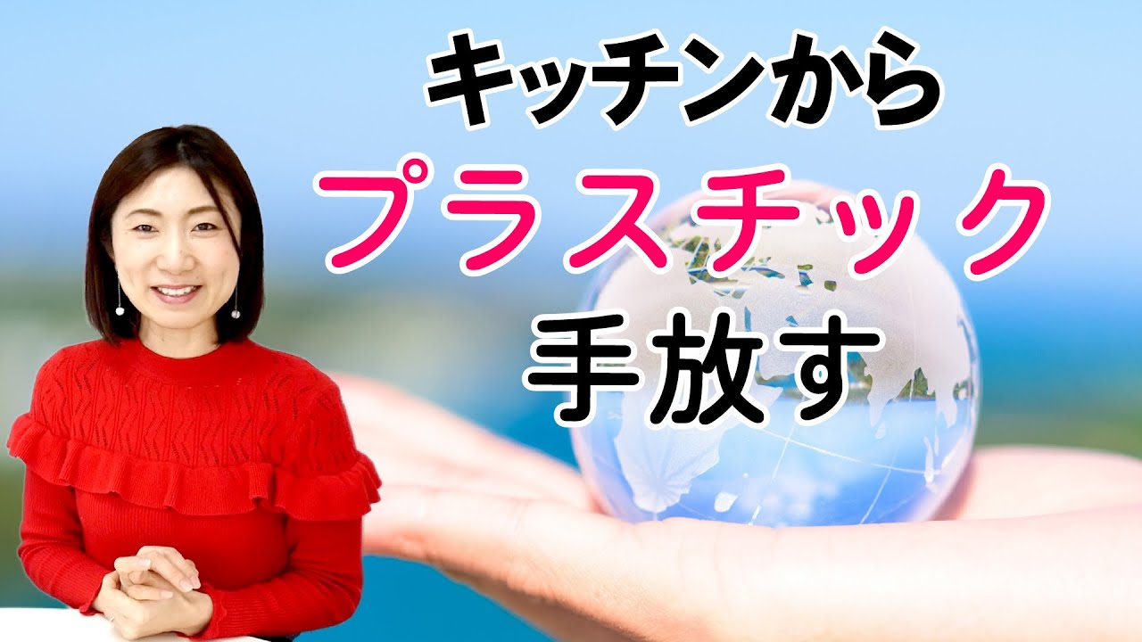 プラスチックを手放す!もっとシンプルに暮らすために私たちができることとは?海洋ゴミ問題を考える【目指せ脱プラ】 プラスチックを手放す!もっとシンプルに暮らすために私たちができることとは?海洋ゴミ問題を考える【目指せ脱プラ】