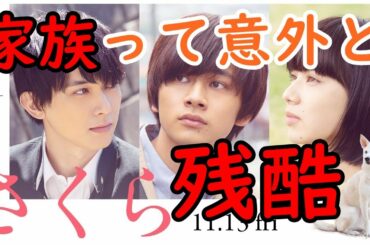 ｢さくら｣ネタバレ無しレビュー　これは暖かくそして時に残酷な家族の再生の物語。（一部ほんの少しネタバレあり）
