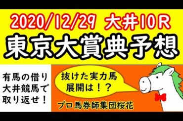 東京大賞典2020最終予想　有馬記念が外れても東京大賞典がある！有馬で負けた人は東京大賞典で取り返せ！　プロ馬券師集団『桜花』
