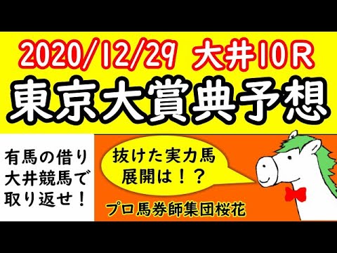 東京大賞典2020最終予想 有馬記念が外れても東京大賞典がある!有馬で負けた人は東京大賞典で取り返せ! プロ馬券師集団『桜花』 東京大賞典2020最終予想 有馬記念が外れても東京大賞典がある!有馬で負けた人は東京大賞典で取り返せ! プロ馬券師集団『桜花』