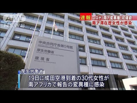 南アフリカの新型コロナ変異種　国内で感染を初確認(2020年12月28日)