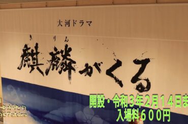 #麒麟が来る岐阜大河ドラマ館　＃明智光秀　＃斎藤道三　＃麒麟が来る　＃岐阜市　＃可児市　＃恵那市　麒麟が来る大河ドラマ館へ行こう～岐阜篇～