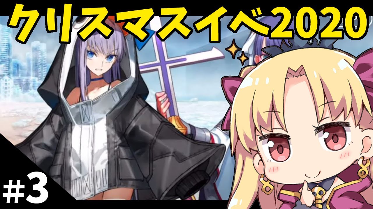 【FGO】2020クリスマスイベント ＃03「リヴァイアサン」