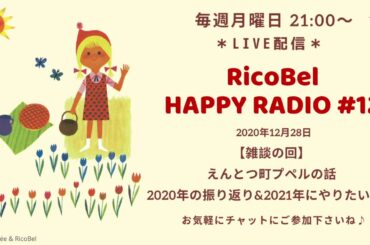 「リコベル Happy Radio 第12回：【雑談】えんとつ町プペルの話と2020年の振り返り、2021年にやりたいこと」のコピー