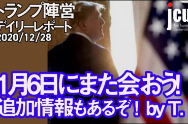 1月6日にまた会おう！追加情報もあるぞ！ by T. 【トランプ陣営デイリーレポート 12月28日】